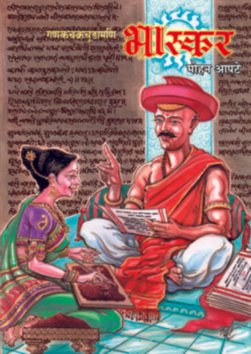 Ganakchakrachudamani Bhaskar (Marathi) | गणकचक्रचूडामणि भास्कर (मराठी)