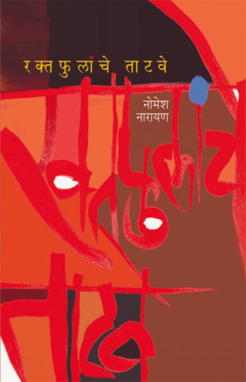 Raktaphulnche Tatawe | रक्तफुलांचे ताटवे