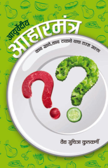 आयुर्वेदीय आहारमंत्र | Ayurvediya Aaharmantra