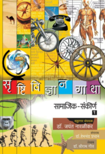 Srushtividnyan Gatha - (Samajik | Sankirna) Bhag - 1 | सृष्टिविज्ञान गाथा - (सामाजिक | संकीर्ण) भाग-१