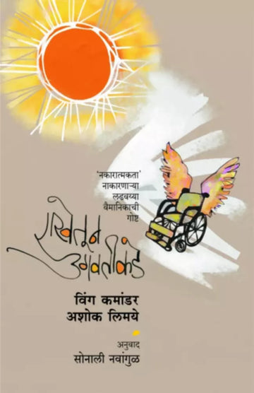 Rakhetoon Ugavateekade |राखेतून उगवतीकडे
