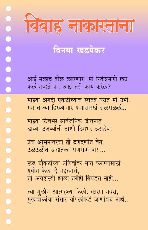 Vivah Nakartana | विवाह नाकारताना