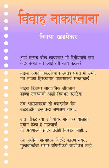Vivah Nakartana | विवाह नाकारताना