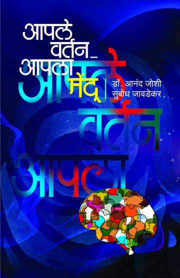 Apale Vartan-Apala Mendoo | आपले वर्तन - आपला मेंदू