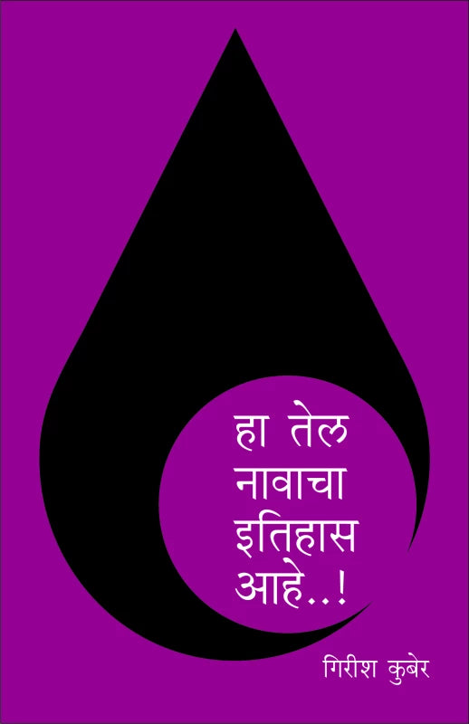 Ha Tel Navacha Itihas Ahe | हा तेल नावाचा इतिहास आहे...