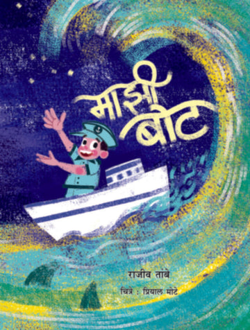 Majhee boat | माझी बोट