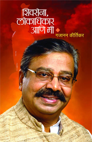 Shivsena, Lokadhikar ani Mee | शिवसेना, लोकाधिकार आणि मी
