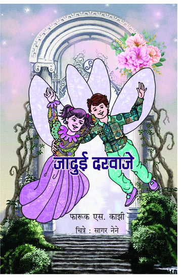 Jaduee Darwaje | जादुई दरवाजे