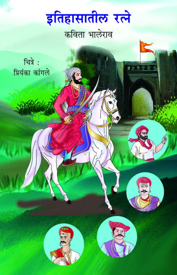 Itihasatil Ratne | इतिहासातील रत्ने