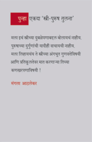 Punha Ekada Stri Purush Tulana | पुन्हा एकदा 'स्त्री -पुरुष' तुलना'