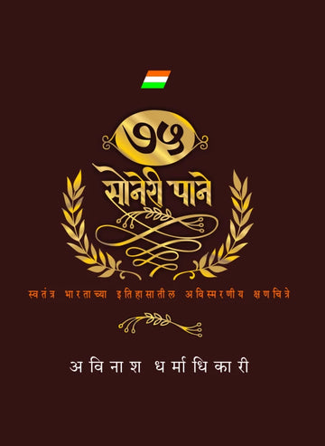 75 Soneri Paane | ७५ सोनेरी पाने