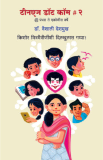 Teenage Dot Com # 2 | टीनएज डॉट कॉम #२