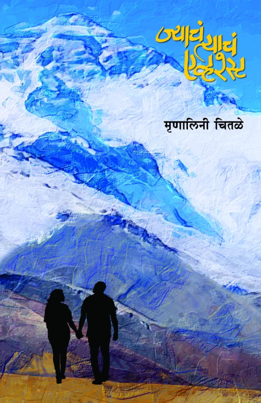 Jyache Tyache Everest | ज्याचं त्याचं एव्हरेस्ट
