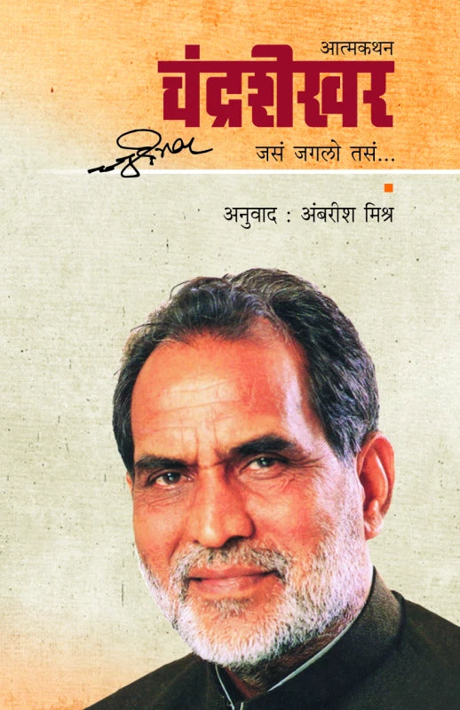 Chandrashekhar | चंद्रशेखर - जसं जगलो तसं