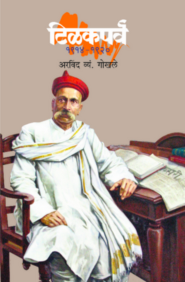 Tilakparva | टिळकपर्व
