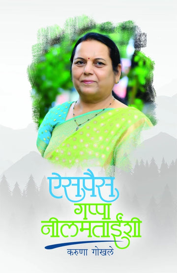 Aispais Gappa Neelamtainshee | ऐसपैस गप्पा नीलमताईंशी