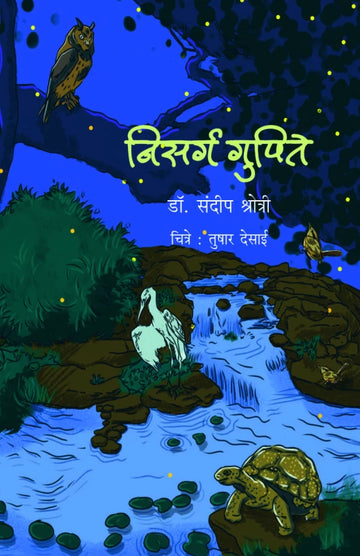 Nisarga Gupite | निसर्ग गुपिते