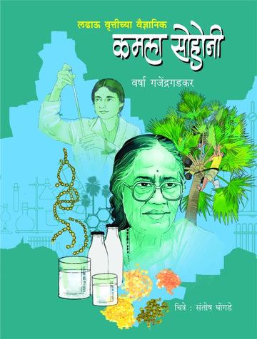 Ladhau Vrutteechya Vaidnyanik Kamala Sohonee | लढावू वृत्तीच्या वैज्ञानिक कमला सोहोनी