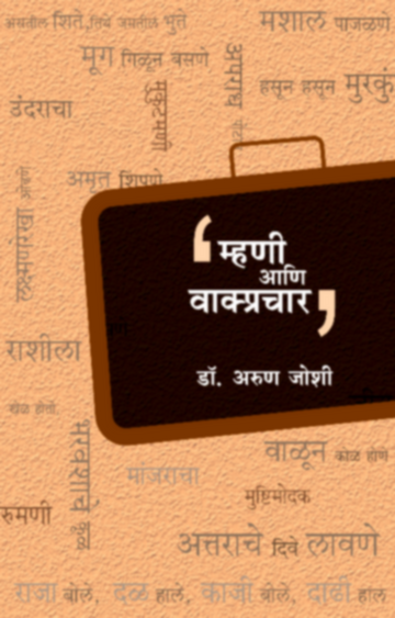 Mhani ani Vakprachar | म्हणी आणि वाक्प्रचार