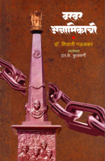 Bakhar Anamikachi | बखर अनामिकाची
