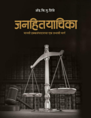 जनहितयाचिका मानवी हक्कसंपादनाचा एक प्रभावी मार्ग | Janhityachika manvi hakkasampadanacha ek prabhavi marg