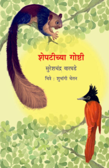 Shepteechya Goshtee | शेपटीच्या गोष्टी