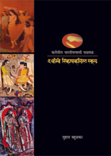 Kaleteel Bharatiyatvachi Chalval | कलेतील भारतीयत्वाची चळवळ