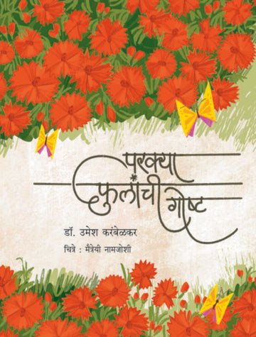 Parkya Phulanchi Gostha | परक्या फुलांची गोष्ट