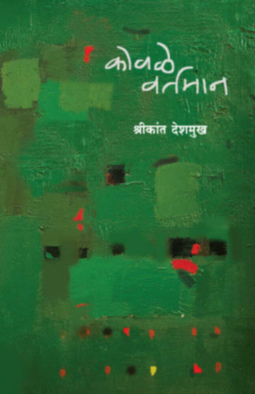 Kovale Vartaman | कोवळे वर्तमान |