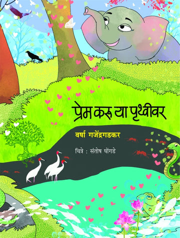 Prem Karoo Ya Pruthvivar | प्रेम करू या पृथ्वीवर