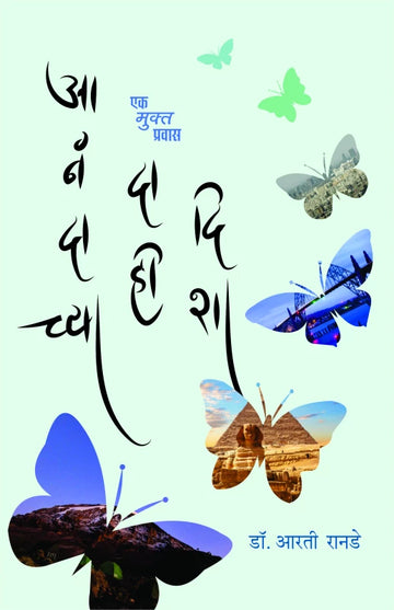 Anandachya Dahee Disha | आनंदाच्या दाही दिशा