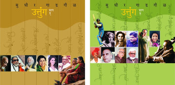 Uttunga Bhag 1 and 2 | उत्तुंग भाग १ व २