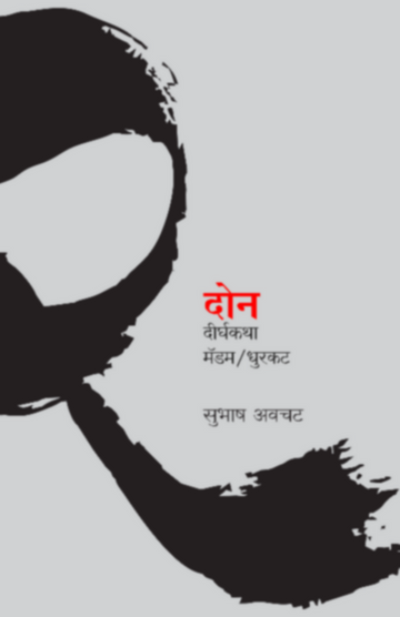 Don Dirghakatha | दोन दीर्घकथा
