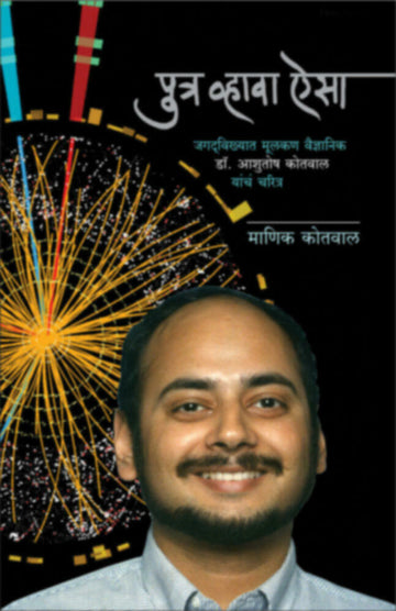 पुत्र व्हावा ऐसा | Putra Vhava Aisa
