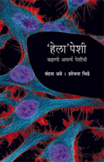 Helapeshi | हेलापेशी