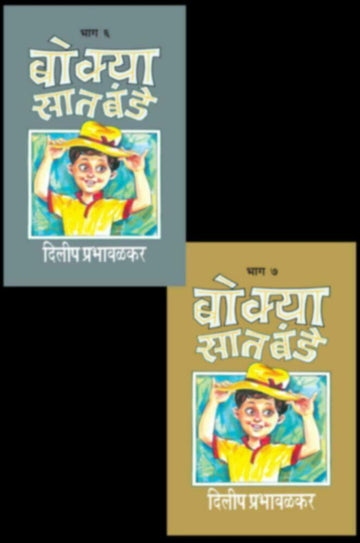 Bokya Satbande (Bhag 6-7) | बोक्या सातबंडे (भाग ६ ते ७)