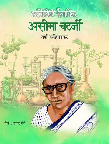 Karmayogini Asima Chataraji | कर्मयोगिनी असीमा चटर्जी