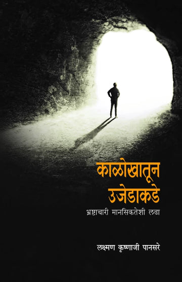 Kalokhatoon Ujedakade | काळोखातून उजेडाकडे