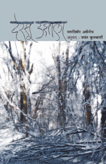 देरसू उझाला व्लादिमीर अर्सेनीव | Dersu uzala vladimir arseniv