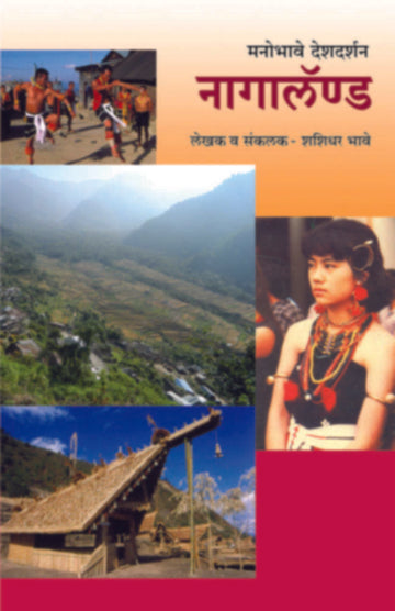 मनोभावे देशदर्शन - नागालॅण्ड | Manobhave Deshdarshan - Nagaland