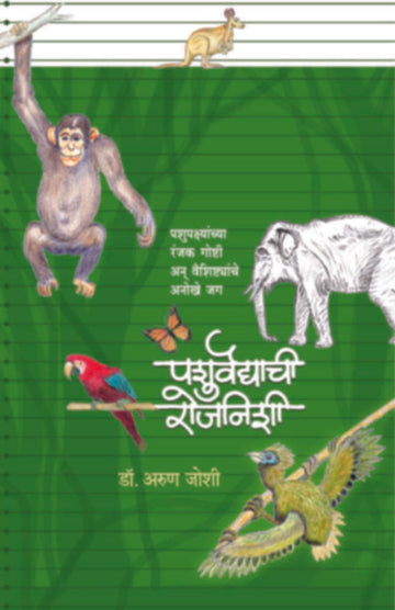पशुवैद्याची रोजनीशी | Pashuvaidyachi Rojnishi