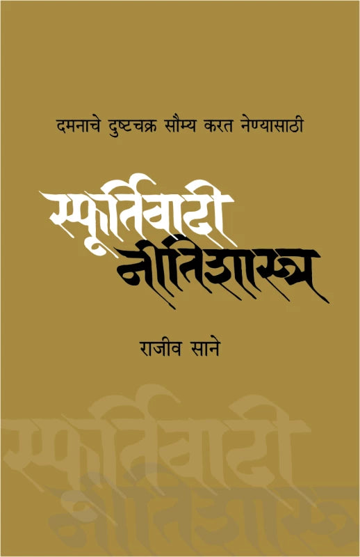 Sfoortivadi Neetishashtra | स्फूर्तिवादी नीतिशास्त्र