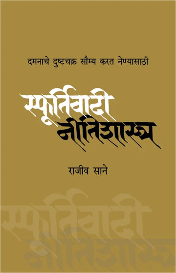 Sfoortivadi Neetishashtra | स्फूर्तिवादी नीतिशास्त्र