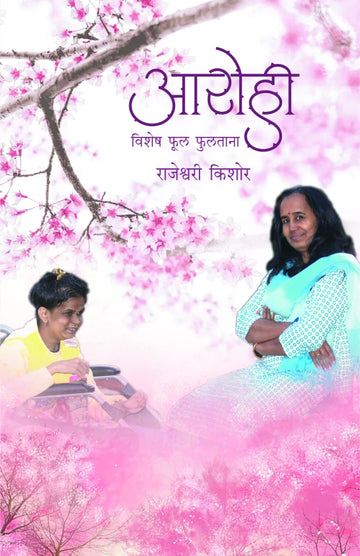 Arohi-Vishesh Phul tana | आरोही-विशेष फूल फुलताना