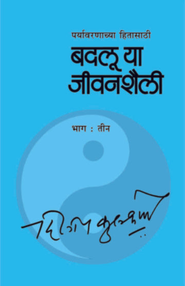 badalu ya jeevanshaili (Bhag - 3) | बदलू या जीवनशैली भाग ३