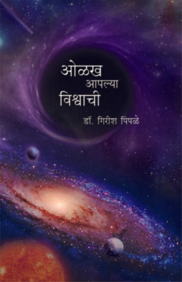 Olakh Aplya Vishvachiee | ओळख आपल्या विश्वाची