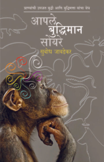 आपले बुद्धिमान सोयरे | Aaple Buddhiman Soyare
