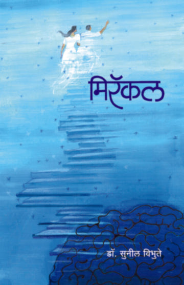 Miracale | मिरॅकल