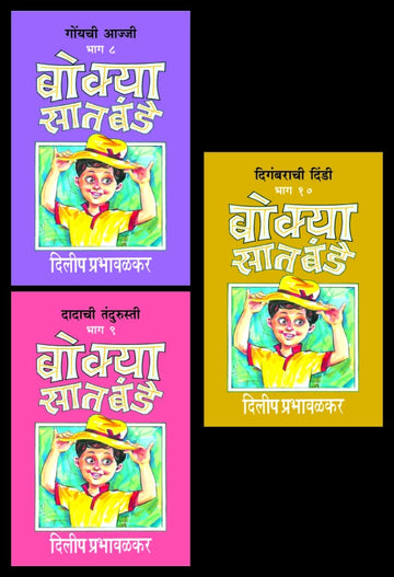 Bokya Satbande | बोक्या सातबंडे (भाग ८ ते १०)