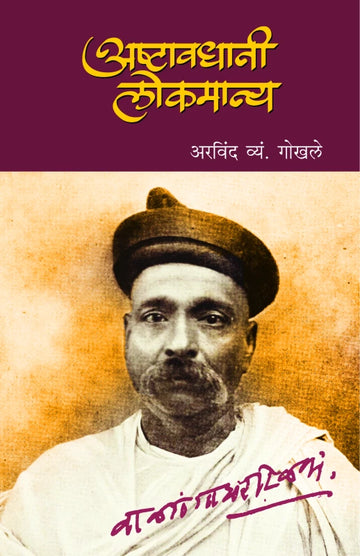 Asthawadhani Lokmanya | अष्टावधानी लोकमान्य